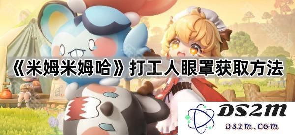 《米姆米姆哈》中打工人如何获取眼罩的详细攻略与方法