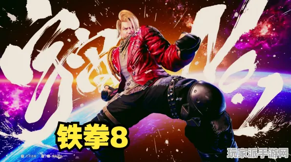 全新指南：0铁拳8连招技巧揭秘 抖音热搜精华｜新手玩家必读攻略
