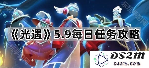 《光遇》5月9日每日任务详细攻略与完成技巧分享