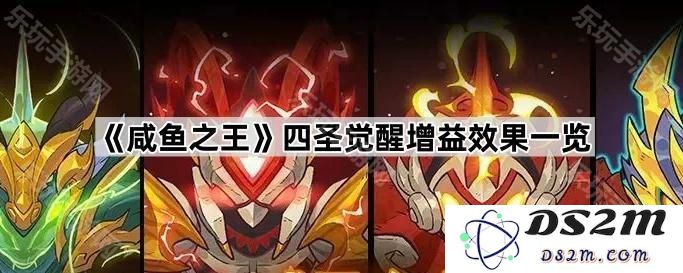 《咸鱼之王》四圣觉醒增益效果详细解析及攻略分享