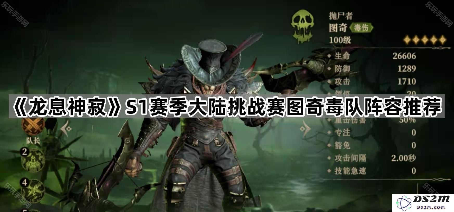 《龙息神寂》S1赛季大陆挑战赛图奇毒队最佳阵容解析与推荐指南