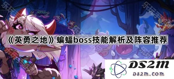 《英勇之地》中蝙蝠Boss的技能详细解析与最佳阵容搭配推荐攻略