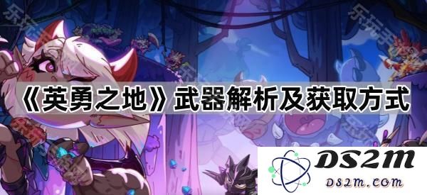 《英勇之地》武器系统详解及获取途径一览
