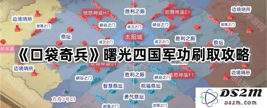 《口袋奇兵》曙光四国军功获取技巧与刷取攻略分享