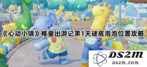 《心动小镇》稚童出游冒险第一天泡泡秘密位置详解攻略