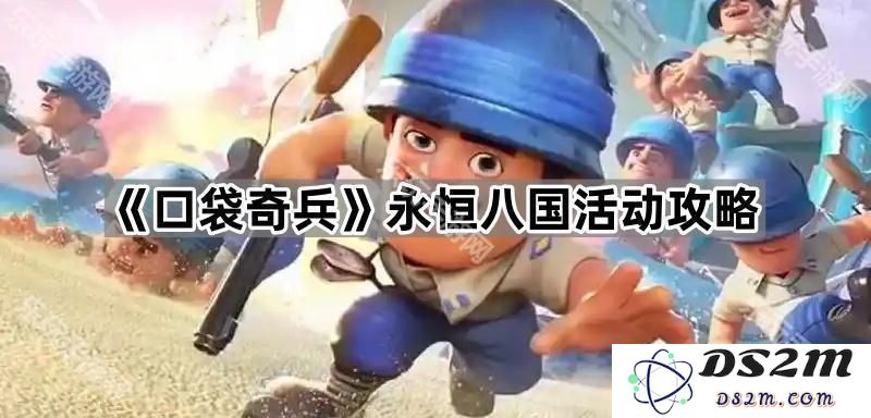 《口袋奇兵》全新永恒八国活动详尽攻略分享与游戏策略