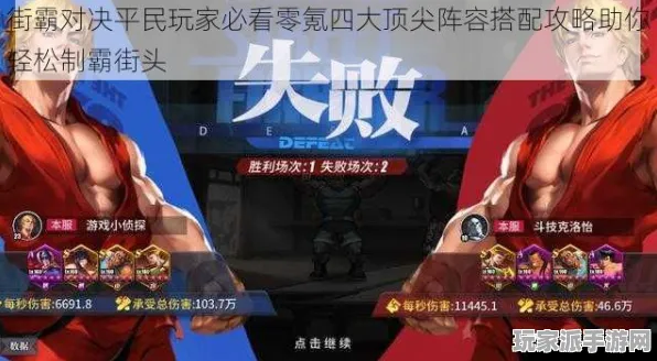 ｜最新攻略：1 独家｜零氪通关 街霸6赛事套路攻略