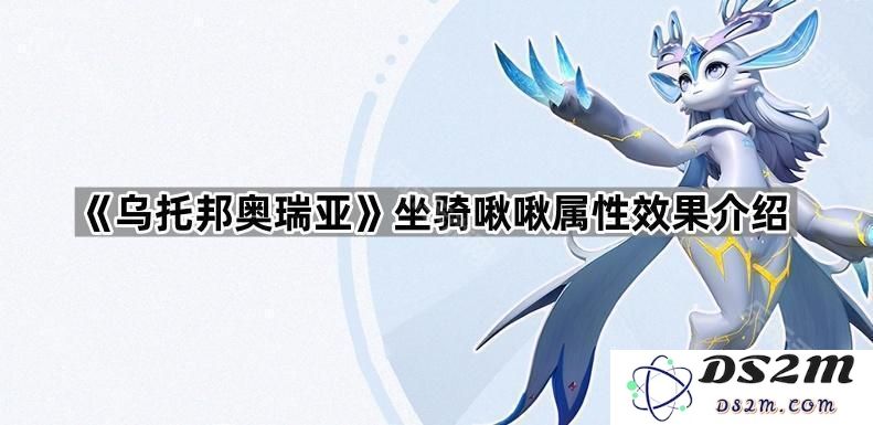 《乌托邦奥瑞亚》坐骑啾啾的属性与效果详解及使用攻略