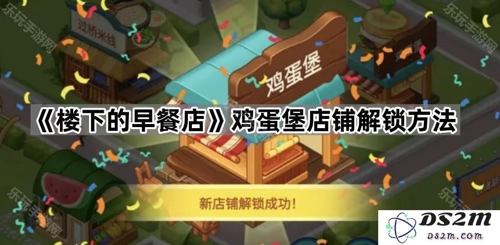 《楼下的早餐店》鸡蛋堡店铺开启攻略及解锁条件详解