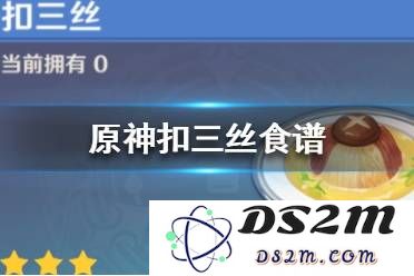 原神三丝购买渠道有哪些？在游戏中哪里能够找到扣三丝?