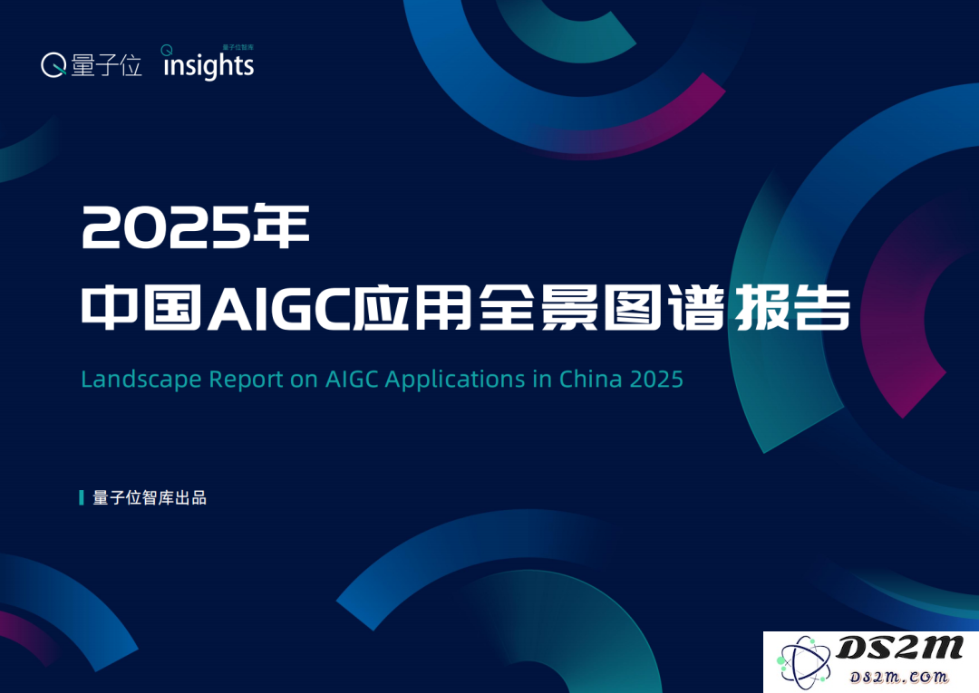 《2025中国AIGC应用全景图谱报告》正式发布：第一轮产品生态已初步形成，新一波行业变革即将开启