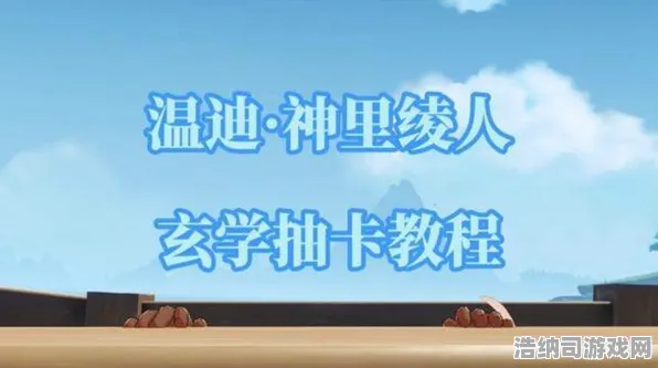 紧急提醒｜原神周年庆抽卡技巧全解析！必看抽卡玄学与活动资源详解，助你轻松获利！