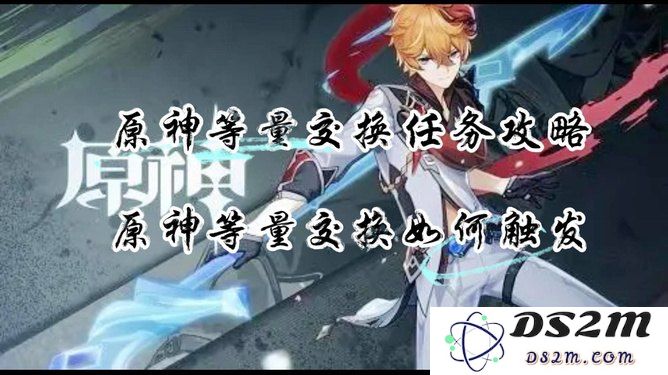 原神中等量交换机制如何触发及其背后的规则解析