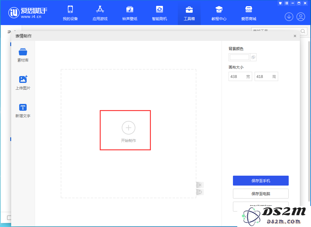如何使用DS2M制作表情包？