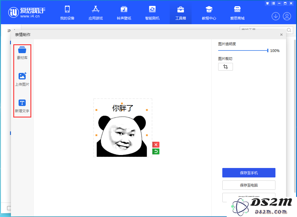 如何使用DS2M制作表情包？
