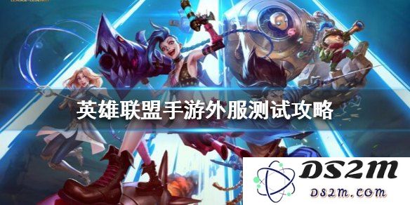苹果s8英雄联盟手游上不去了
