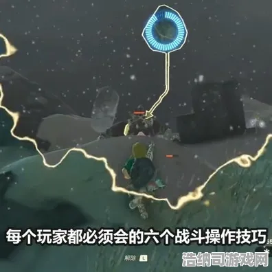 ▶新手教程｜必看攻略 实测｜v0425｜塞尔达传说：王国之泪中的元素反应技巧，从菜鸟成长为游戏大神的必经之路