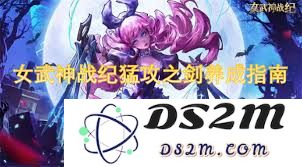 女武神战纪猛攻之剑极限爆发流阵容攻略及玩法详细分析