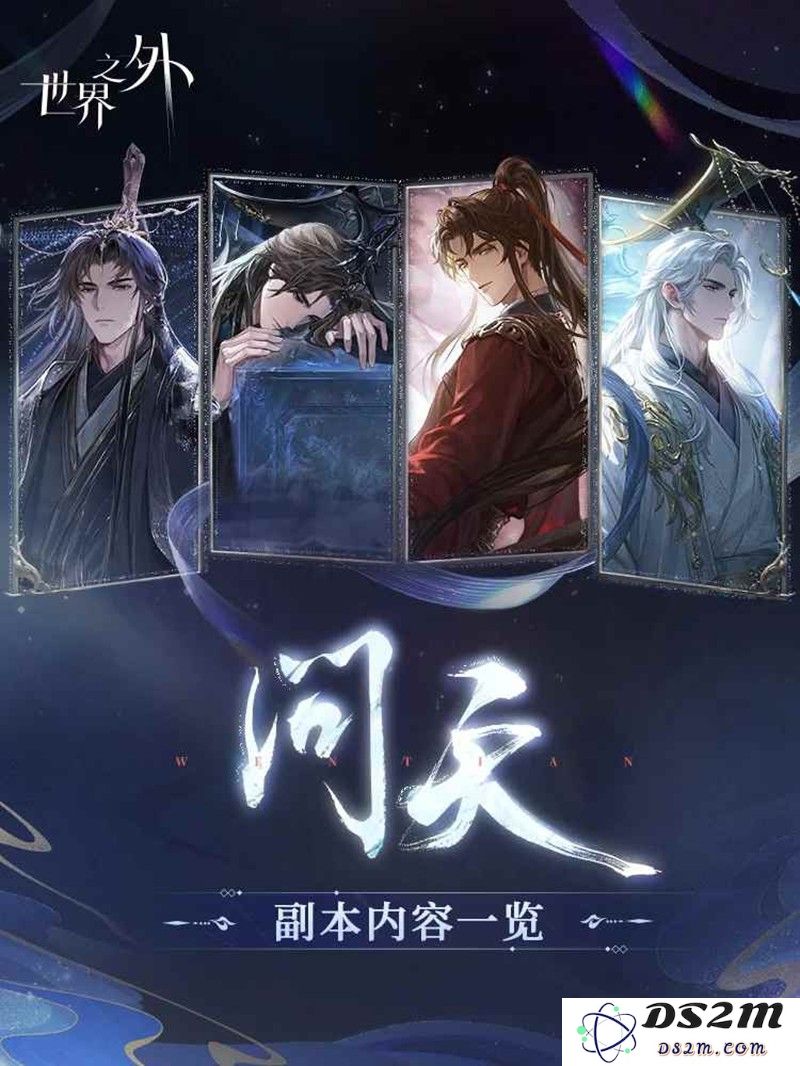 世界之外特殊副本 「问天」特殊副本内容一览：令人期待的挑战，绝对不容错过！