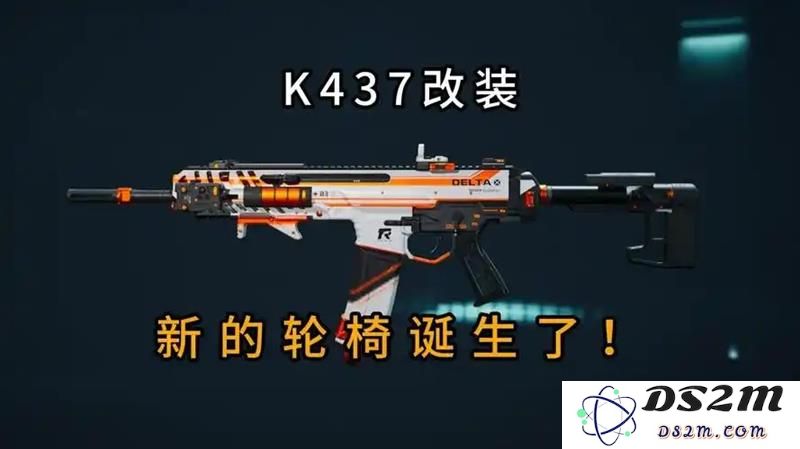 三角洲行动K437改装攻略 K437中远距离改枪方案：让你的战斗力飙升至新高度！