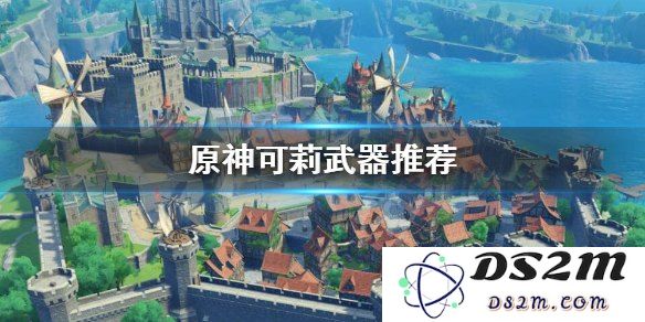 原神可莉武器打造推荐