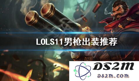 英雄联盟中单男枪出装