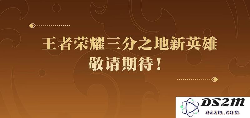 王者荣耀三分之地新英雄身份 王者新英雄是谁：神秘英雄降临？ 探索未知领域