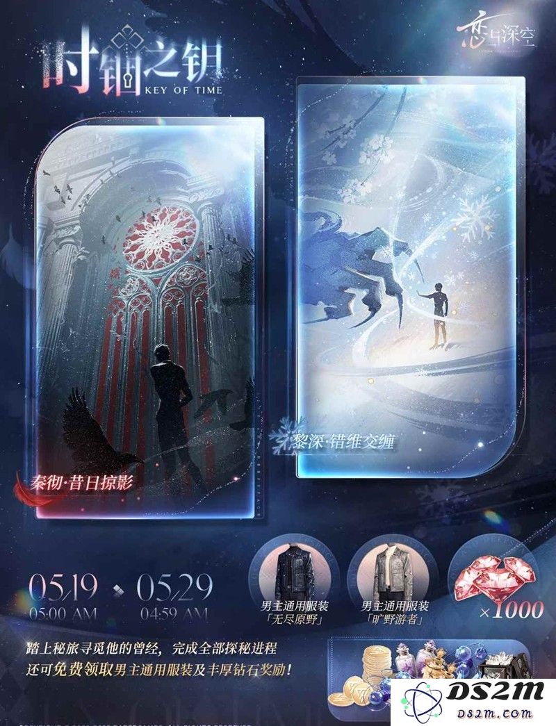 恋与深空时锢之钥 男主通用服装千钻免费领取：你准备好迎接宇宙冒险了吗？全新装扮上线！