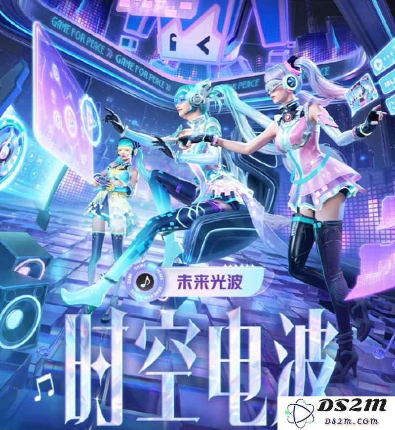 和平精英全新皮肤套装未来光波将于5月16日上线：电竞潮流新风向！ 时尚魅力无极限