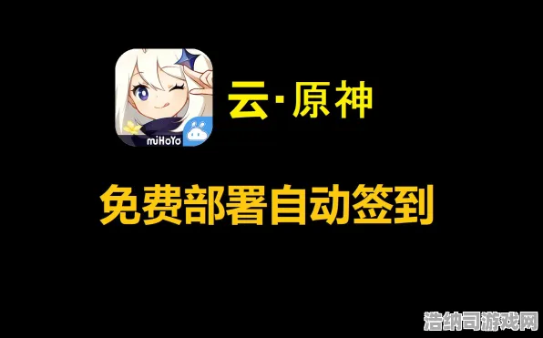 紧急指南：零氪玩家不可错过的云·原神跨端存档功能详解，轻松帮助你实现白嫖顺利通关