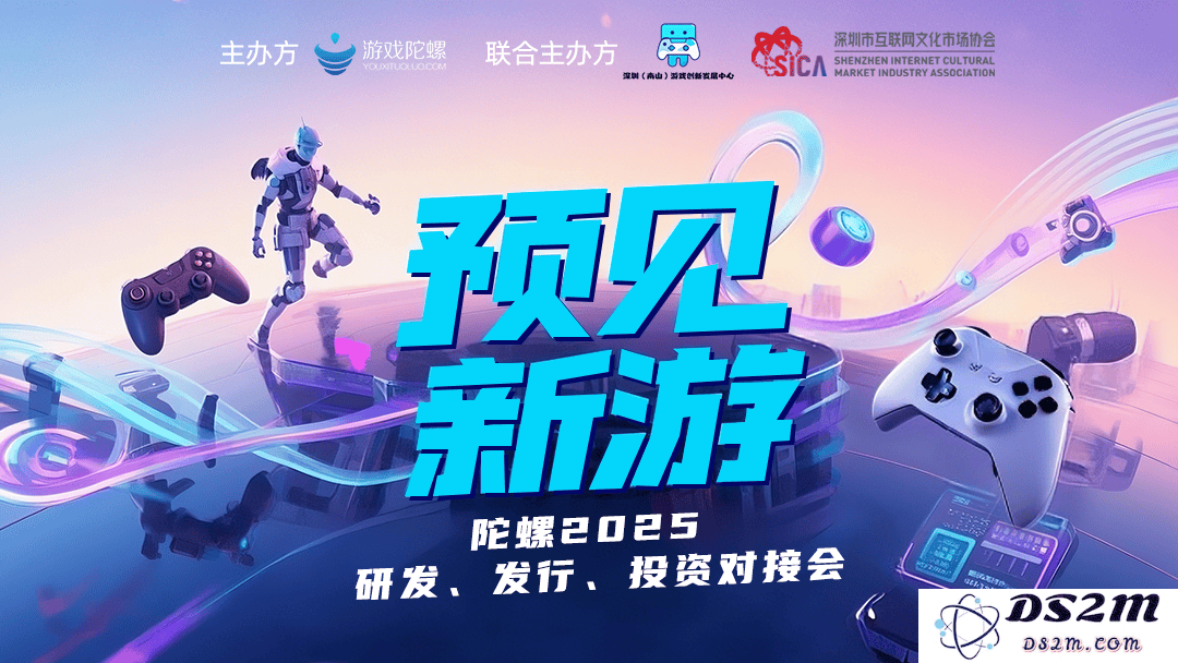 2025陀螺对接会：开创游戏产业的未来之路