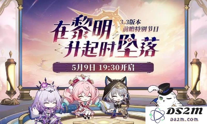 崩坏星穹铁道3.3版本 前瞻直播什么时候开始：最新动态与精彩亮点