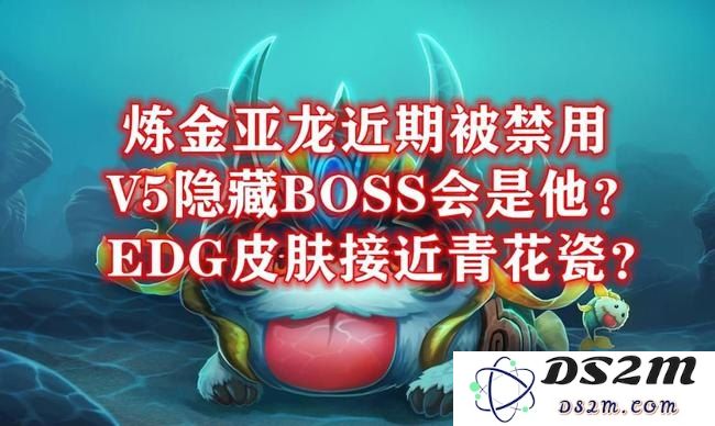 当前版本的英雄联盟中，炼金亚龙是否依然存在于赛事和游戏中？