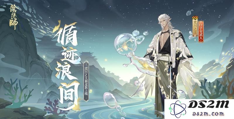 阴阳师荒川之主新皮肤怎么获得 循迹浪间皮肤获取方法：探索神秘之境，赶快行动吧！
