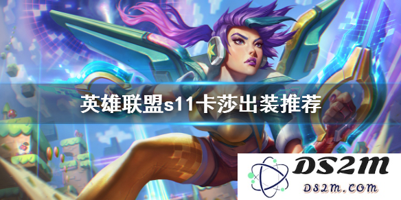 英雄联盟S11赛季卡蜜尔最佳装备推荐与玩法解析