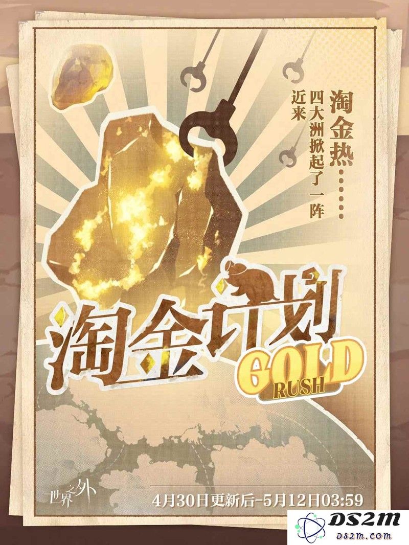 世界之外特别活动淘金计划攻略 淘金计划怎么玩：抓住机会，开启财富之旅！ 适合你吗？