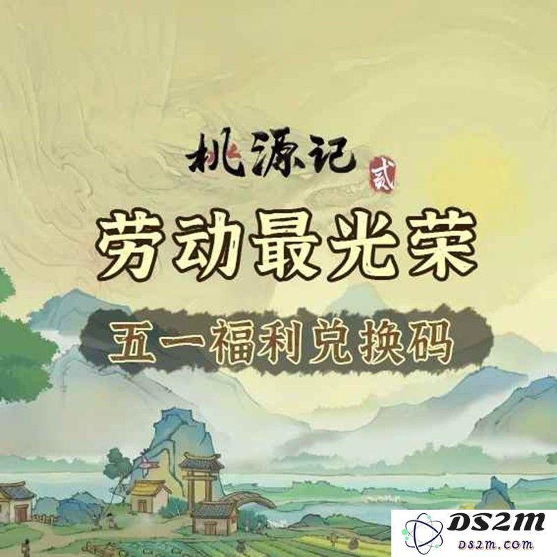 桃源记2福利兑换码合集 五一福利兑换码整理：神秘福利等你来拿！ 甜蜜惊喜等你解锁！