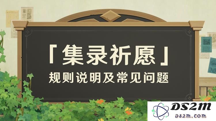 原神集录祈愿是什么 原神卡池集录祈愿机制讲解：揭开羁绊的神秘面纱，解锁更多冒险惊喜！