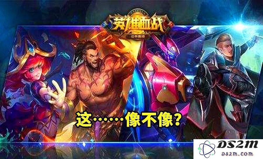 王者荣耀在设计上模仿英雄联盟的元素引发玩家热议