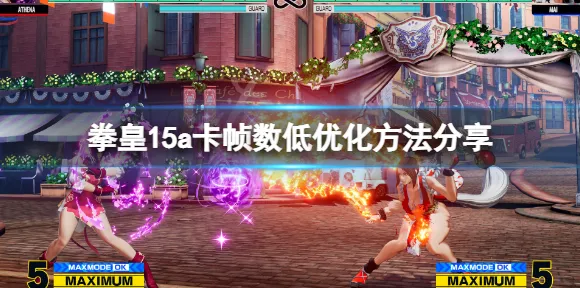 ·最新攻略，0氪党狂喜！实测拳皇15帧数玄学全解析 零氪通关の神操作指南