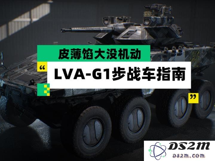 三角洲行动LVAG1步战车怎么玩 LVA-G1步战车装备教学：掌握战场制胜法则 轻松驰骋敌阵