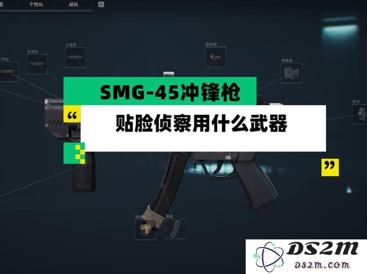 三角洲行动SMG45冲锋枪怎么用 SMG-45贴脸侦察攻略：冲锋陷阵怎么少得了它？探寻战斗的秘密武器！