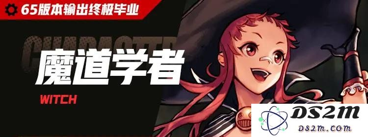 DNF手游65版本【魔道学者】毕业养成搭配方案：轻松掌握魔道学者，成为游戏高手！