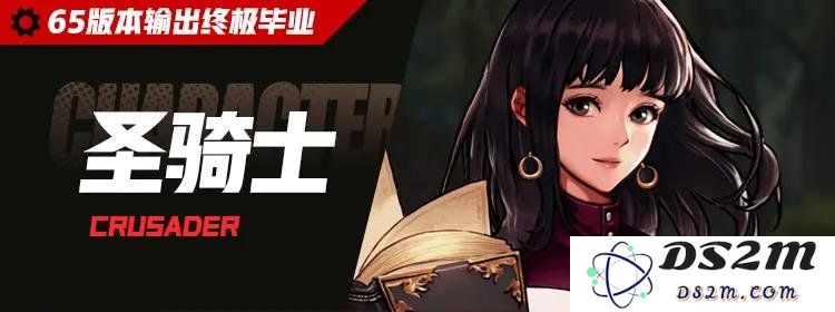 DNF手游65版本【圣骑士】毕业养成搭配方案：携手战斗成就终极梦想！ 战无不胜！