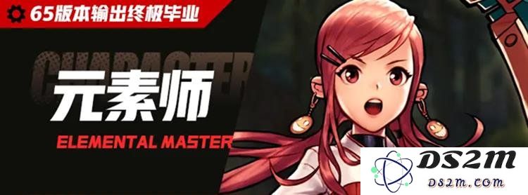 DNF手游65版本【元素师】毕业养成搭配方案：轻松掌控元素力量，畅游阿拉德大陆！