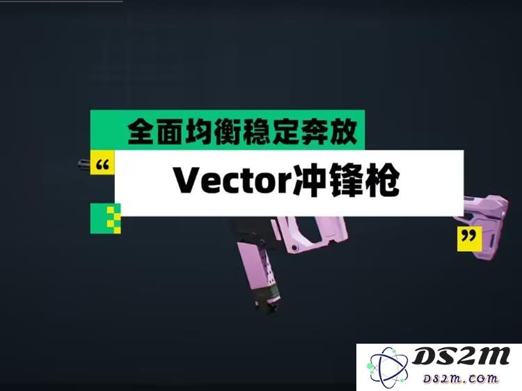 三角洲行动维克托冲锋枪怎么样 Vector冲锋枪武器测评：灵活无比？火力强劲