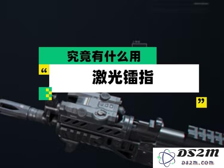 三角洲行动激光镭指怎么用 激光镭指介绍详细攻略：全面掌握激光镭指的高效技巧和使用方法！轻松畅玩手机版