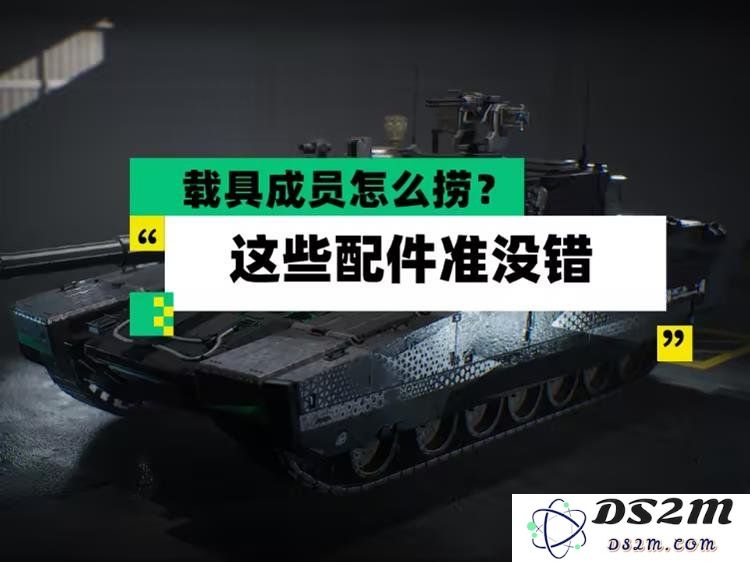 三角洲行动载具配件推荐 三角洲载具配件TOP3：提升游戏体验，助你制胜千里