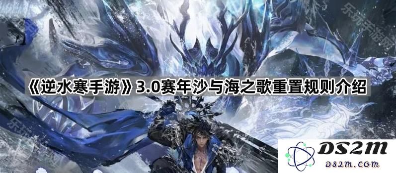 《逆水寒手游》3.0赛年沙与海之歌重置规则详细解读与新变化探讨