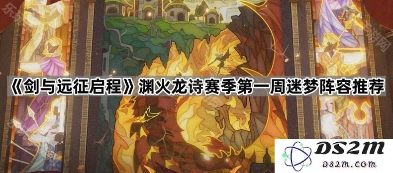 《剑与远征启程》渊火龙诗赛季首周迷梦阵容推荐与最佳搭配建议